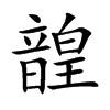 韹汉字