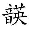韺汉字