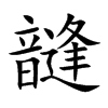 韼汉字