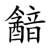 韽汉字