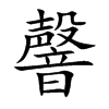 韾汉字