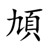 頄汉字