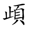 頉汉字