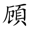 頋汉字