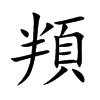 頖汉字
