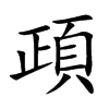 頙汉字