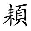 頛汉字