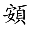 頞汉字