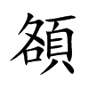 頟汉字