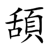 頢汉字