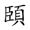頣汉字