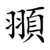 頨汉字