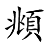 頫汉字