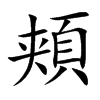 頬汉字