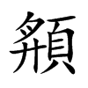 頯汉字