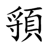 頱汉字