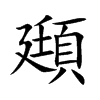 頲汉字
