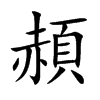 頳汉字