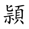 頴汉字