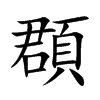 頵汉字