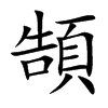 頶汉字