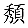 頺汉字