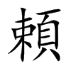 頼汉字