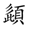 頿汉字