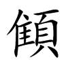 顀汉字