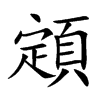 顁汉字