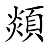 顃汉字