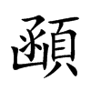 顄汉字