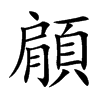 顅汉字
