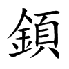 顉汉字