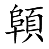 顊汉字