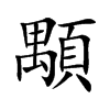顒汉字