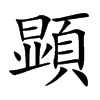 顕汉字