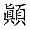 顚汉字