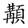 顜汉字