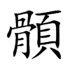 顝汉字