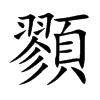 顟汉字