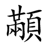 顢汉字