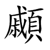 顣汉字