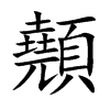 顤汉字
