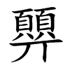 顨汉字