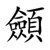 顩汉字