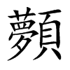 顭汉字