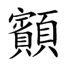 顮汉字