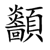 顲汉字