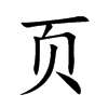 页汉字